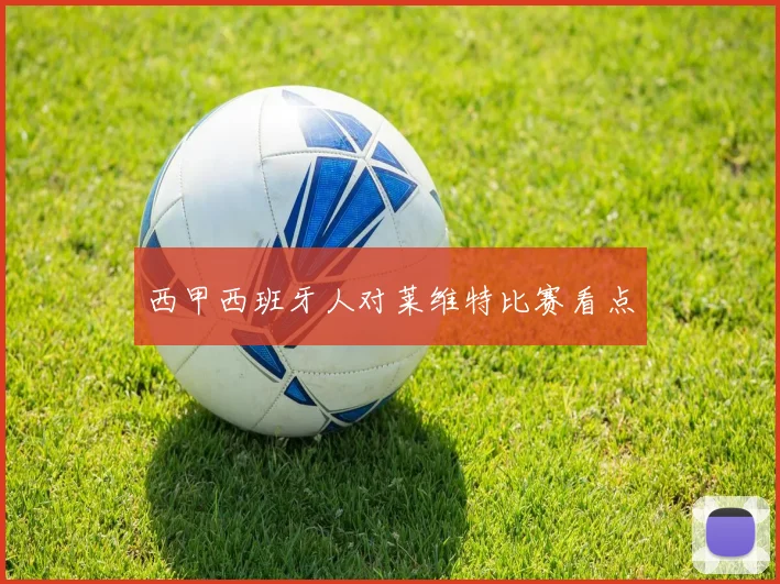 西甲西班牙人对莱维特比赛看点