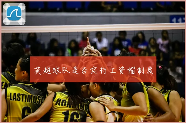 英超球队是否实行工资帽制度