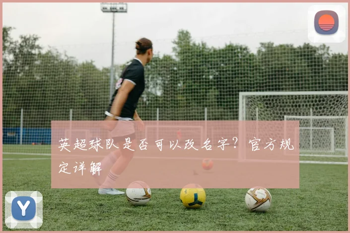 英超球队是否可以改名字？官方规定详解