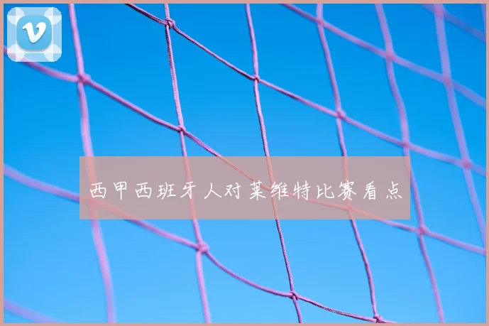 西甲西班牙人对莱维特比赛看点