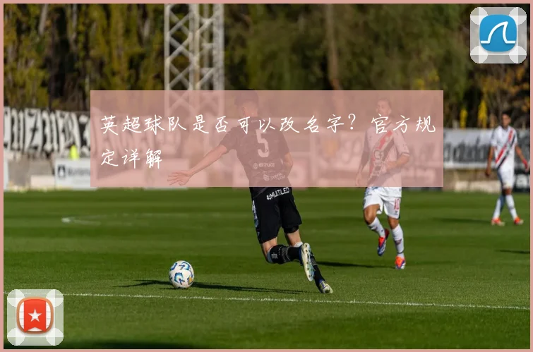 英超球队是否可以改名字？官方规定详解