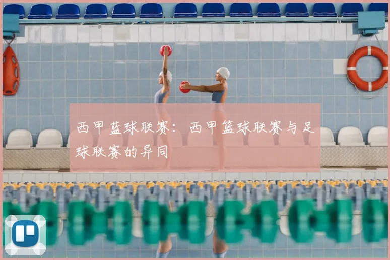 西甲蓝球联赛：西甲篮球联赛与足球联赛的异同