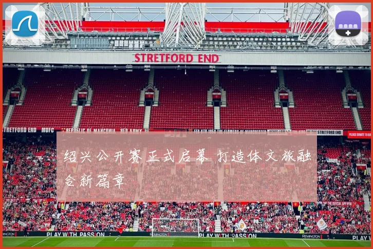 绍兴公开赛正式启幕 打造体文旅融合新篇章