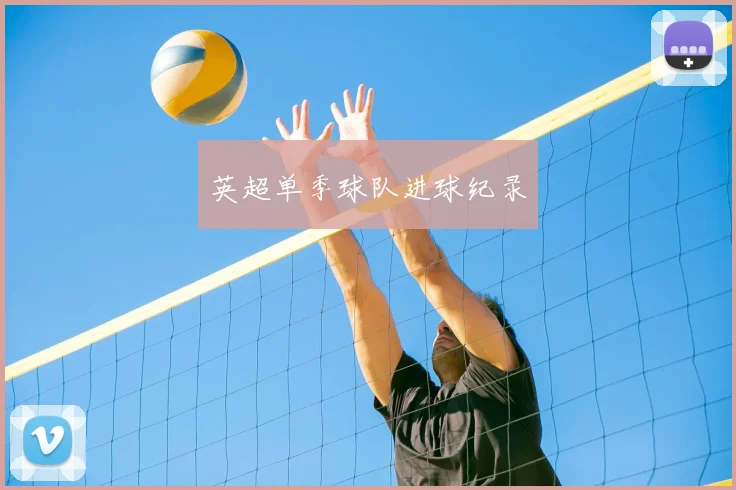 英超单季球队进球纪录