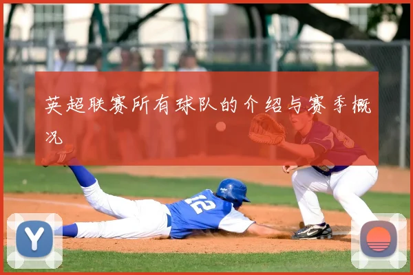 英超联赛所有球队的介绍与赛季概况