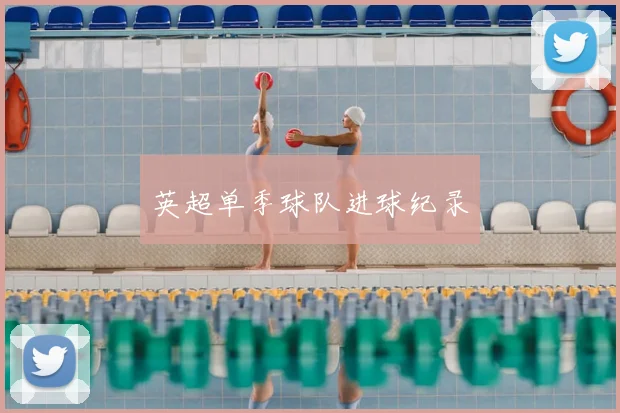 英超单季球队进球纪录