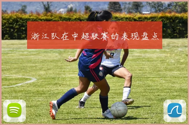 浙江队在中超联赛的表现盘点