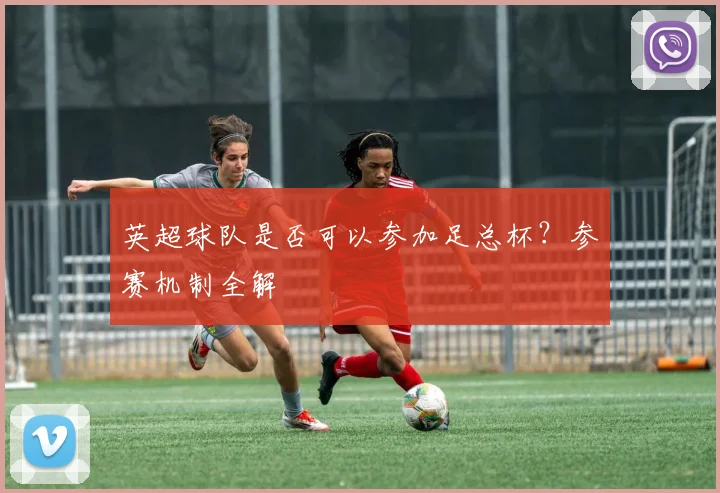 英超球队是否可以参加足总杯？参赛机制全解