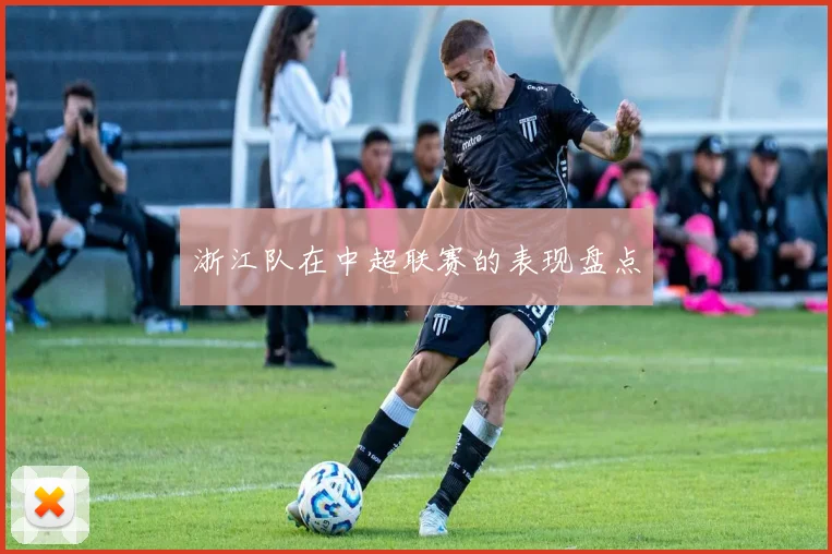 浙江队在中超联赛的表现盘点