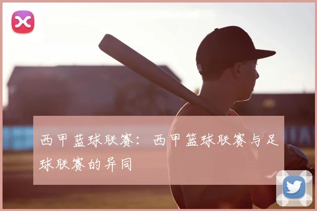 西甲蓝球联赛：西甲篮球联赛与足球联赛的异同