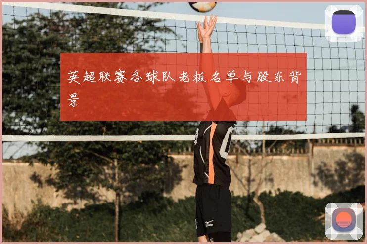 英超联赛各球队老板名单与股东背景