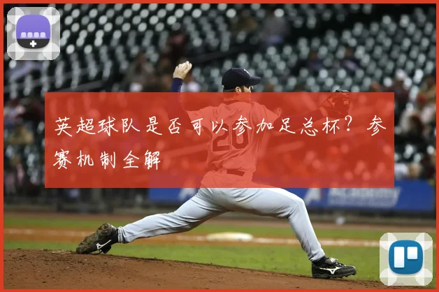 英超球队是否可以参加足总杯？参赛机制全解